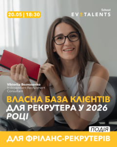 Власна база клієнтів для рекрутера у 2026 році