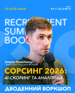 Сорсинг 2026: AI-скоринг та аналітика [Воркшоп]